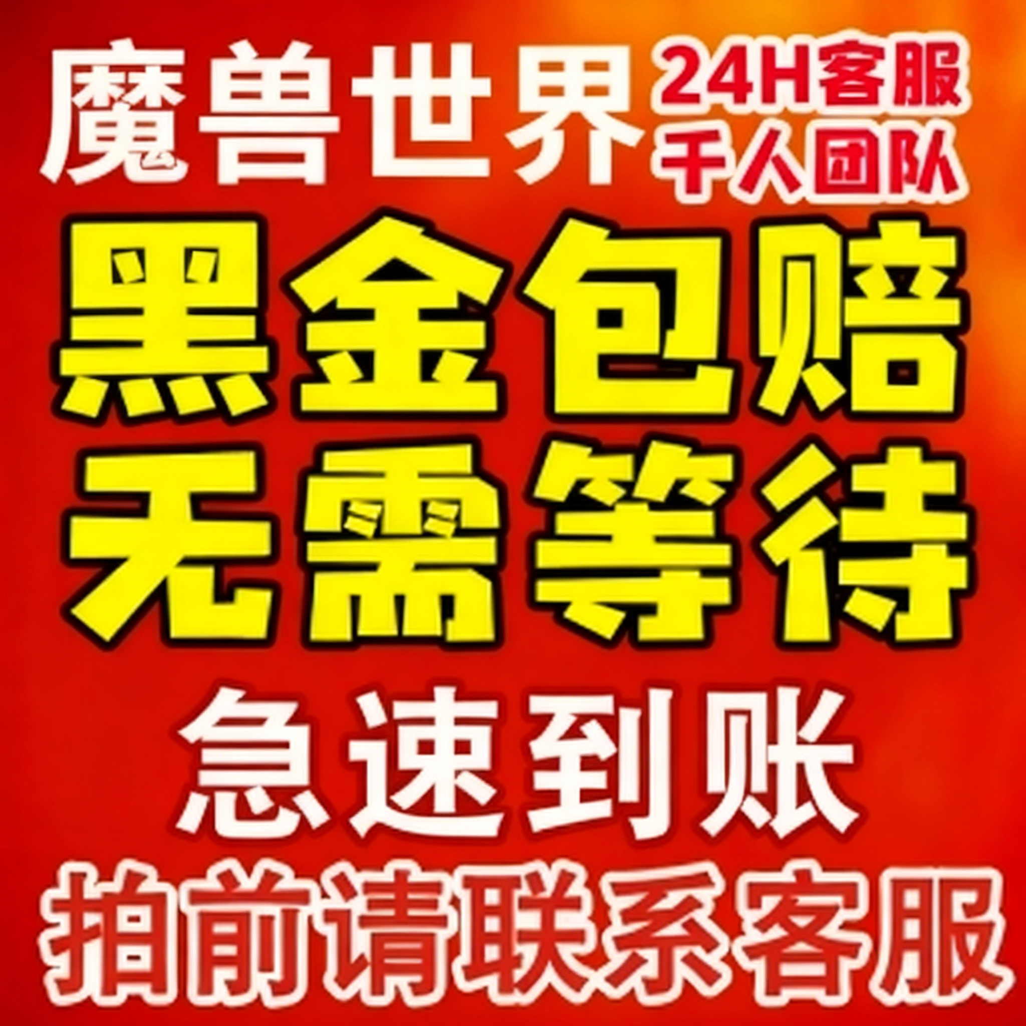 【手工金】魔兽世界全区服游戏币旧世经典巫妖王之怒G币黑金包赔