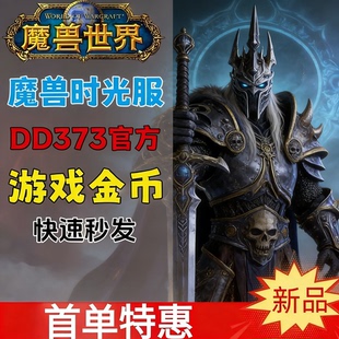 （免费）魔兽世界时光服游戏币游戏账号联盟部落G币全服游戏金币