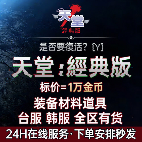 首单特惠天堂经典版金币台服游戏币现货秒发极速交易