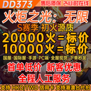火炬之光无限成品账号初火源质国服国际服代练代肝高比例现货秒发