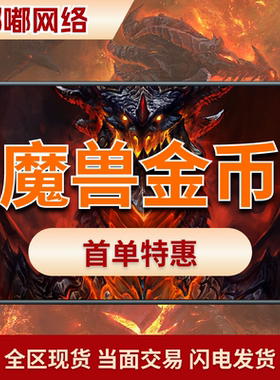 （高比例）魔兽世界熊猫人之谜一区五区G币游戏币国服国际服cx