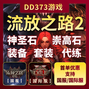 流放之路国际服神圣石降临2升级配装备BD升华崇高石通货金币cx