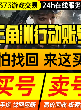 三角洲行动成品账号12/18/33级哈夫币手游账号排位换绑wegame小号