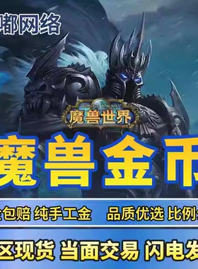首单特惠魔兽世界时光服金币游戏币G币全区服安全秒发秒到账