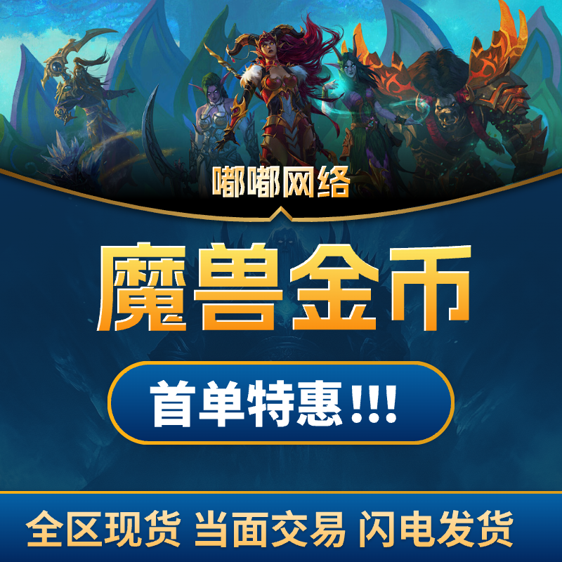 魔兽世界正式服G币高比例游戏账号全区服部落联盟游戏币时光服cx