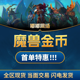 （高比例）金币魔兽时光服游戏币游戏账号全区服部落联盟时光服cx