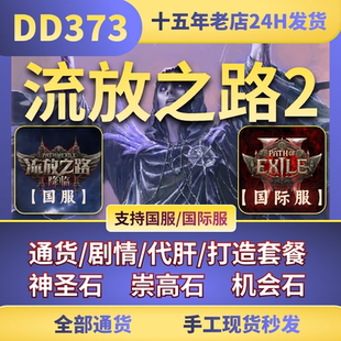 （首单优惠）流放之路2降临国服神圣石崇高石纯手打武器装备材料
