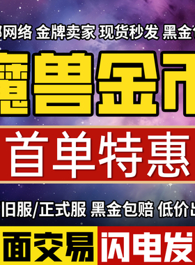 首单特惠魔兽世界时光服时光服金币游戏币账号G币全区服安全秒发