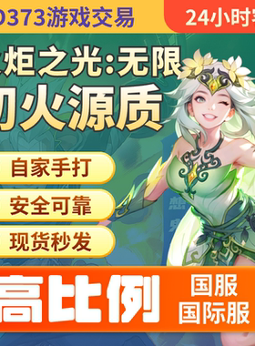 火炬之光国际服高比例初火源质国服高比例代肝修车造车高等装备cx