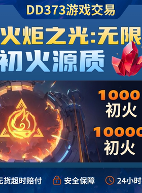 火炬之光国服代练代肝高比例国际服初火源质装备搭配修车造cx