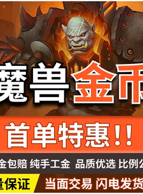 【包赔】魔兽金币国服旧世经典60正式服怀旧服硬汉铁血新人专享
