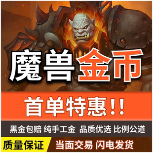 [包赔]魔兽金币时光服金币部落联盟账号G币游戏金币WOW金DD373