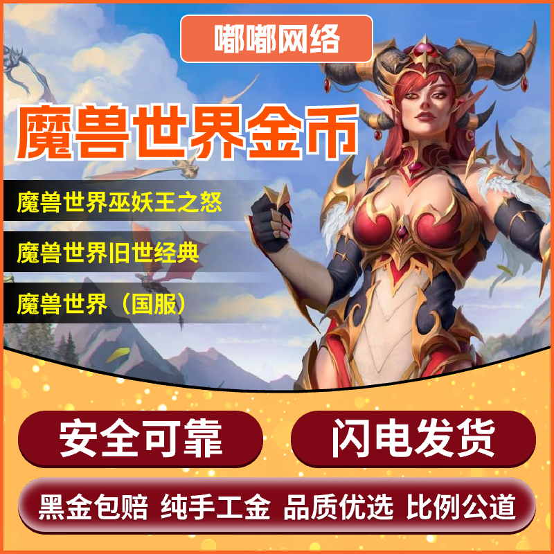 【低价】魔兽金币正式服怀旧服wow硬核g币巫妖王WLKG币纯手工