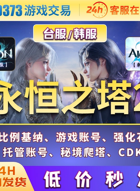 永恒之塔2高比例基纳AION2托管日常游戏币游戏账号永恒之塔便宜