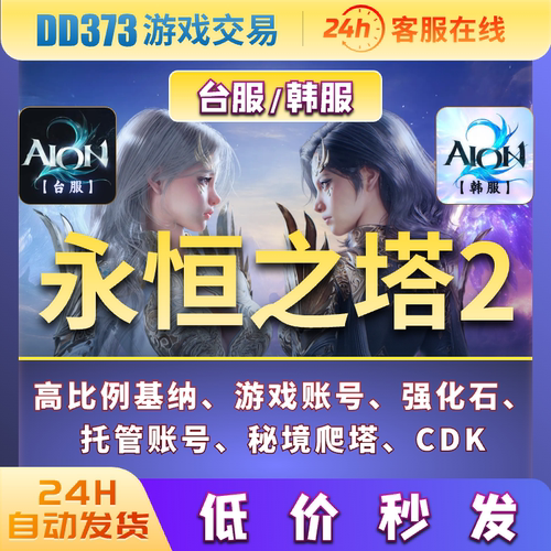 永恒之塔2高比例基纳AION2托管日常游戏币游戏账号永恒之塔便宜