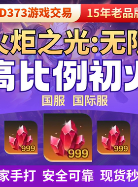 火炬之光初火源质高比例赛季服S10赛季游戏永久服国服亚服现货cx