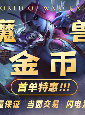 【首单】低价魔兽世界G币金币游戏币亚服国服旧世经典g币
