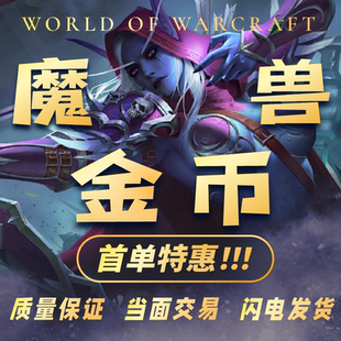 【首单】低价魔兽世界G币金币游戏币亚服国服旧世经典g币