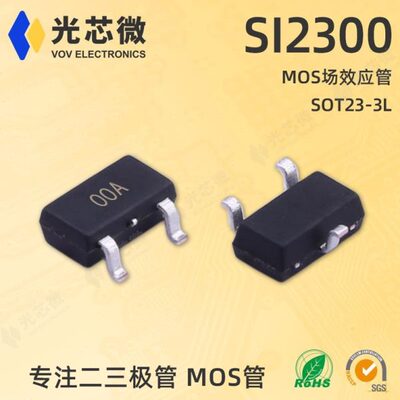 光芯微 MOS场效应管 N沟道 20V 6A SI2300 丝印00A SOT23-3L