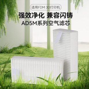 3D打印机配件3D打印机闪铸AD5M系列空气滤芯