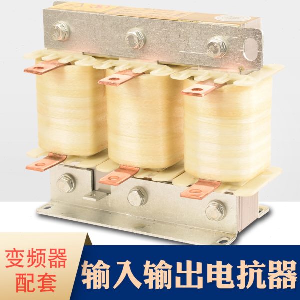 OCL-45KW变频器用电抗器125A出线端电抗器 抗谐波干扰电机调速器