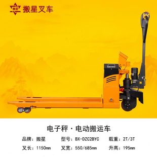 搬星带秤叉车电动两吨1T2T3T称重电子秤地牛打印精度托盘搬运车