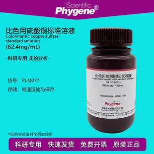 科研实验 比色用硫酸铜标g准溶液 100mL 62.4mg 检测分析