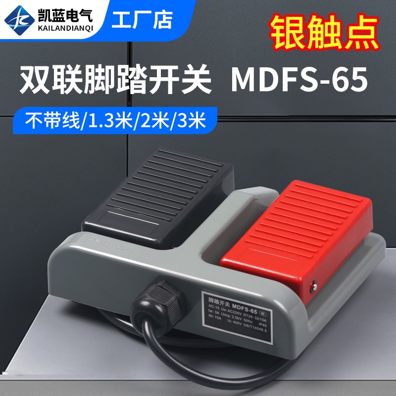 双联脚踏开关MDFS-65 脚踩踏板控制机床锻压轻纺202医疗303