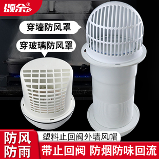 厨房油烟机排烟管止n回阀室外穿墙风帽玻璃孔防雨防风罩外墙止逆
