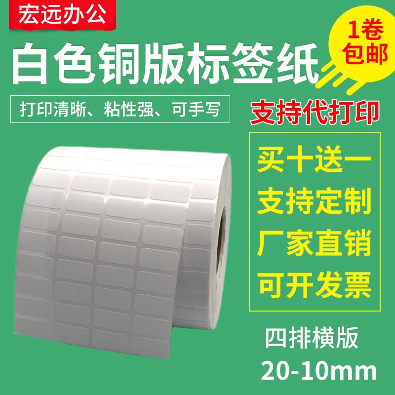 铜版纸不干胶20*10mm小货号标签价格条形码打印贴纸可定热敏2*1cm