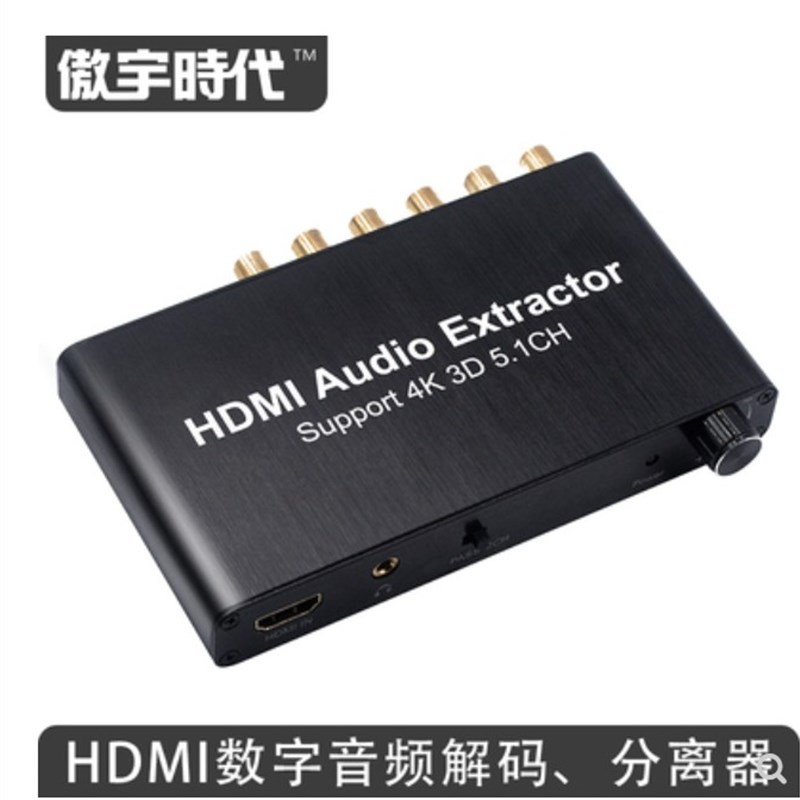 HDMI分离器数字光纤同轴转模拟音频5.1转换器解码电视接功放音响
