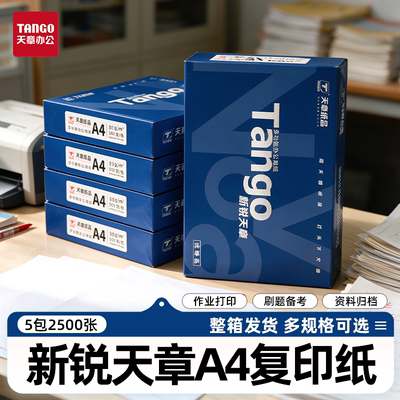 【天章】新锐天章A4打印纸70g/2500张整箱装新品a4复印纸办公复印纸试卷草稿纸企业批发包邮采购特惠送货上楼