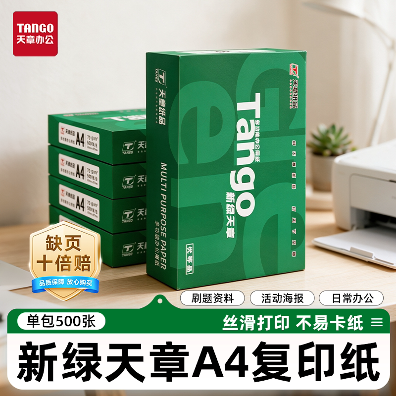 天章新绿A4打印复印纸图片