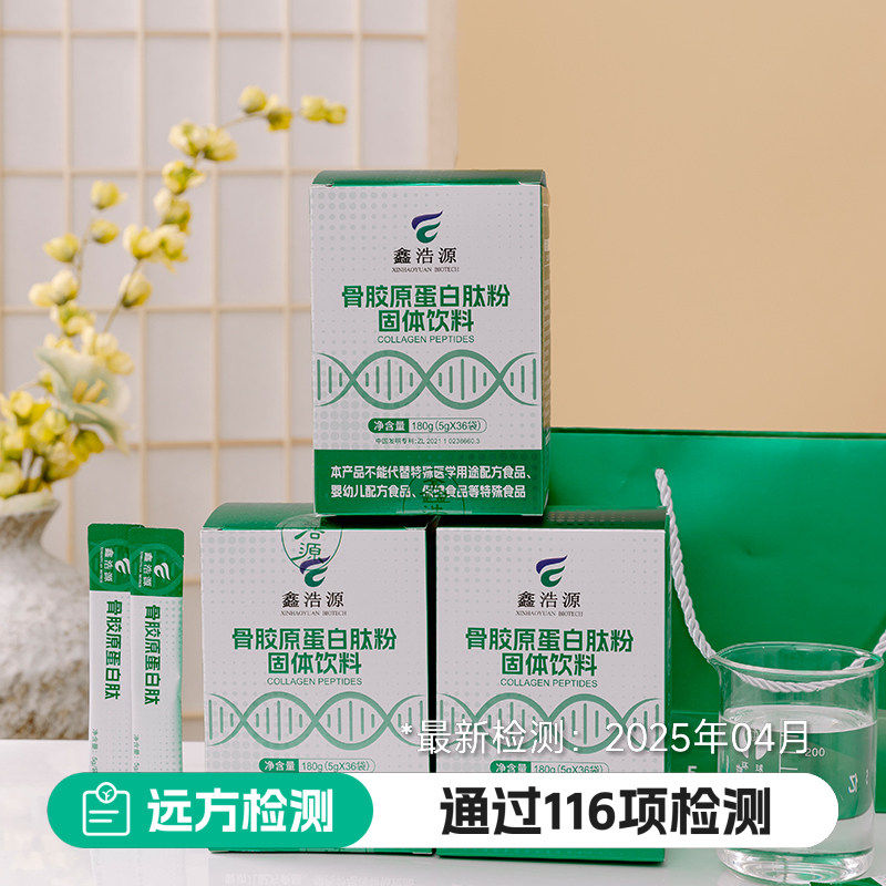 远方好物纯胶原鑫浩源骨蛋