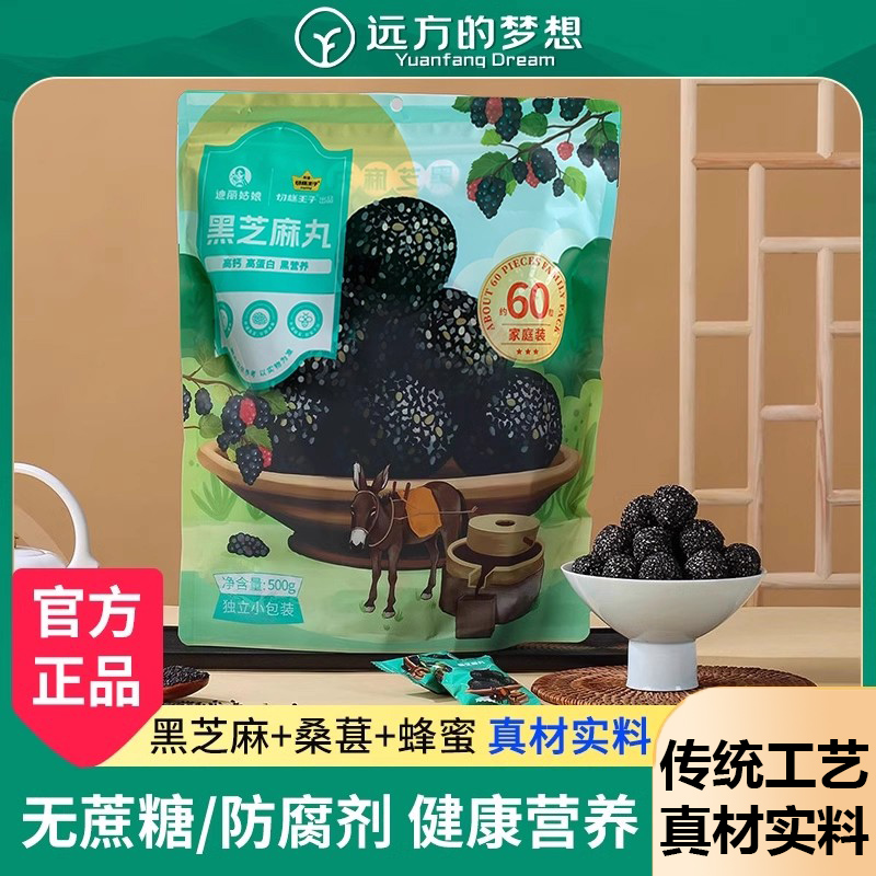 远方好物黑芝麻丸独立小包装芝麻球迪丽姑娘休闲零食远方的梦想