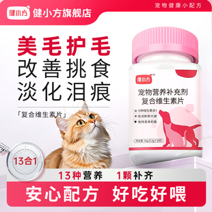 健小方猫咪复合维生素片防掉毛泪痕宠物猫咪维生素b族补充营养剂