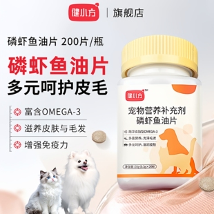 健小方【磷虾鱼油片】猫犬通用美毛爆毛亮毛改善掉毛护肤养宠必备