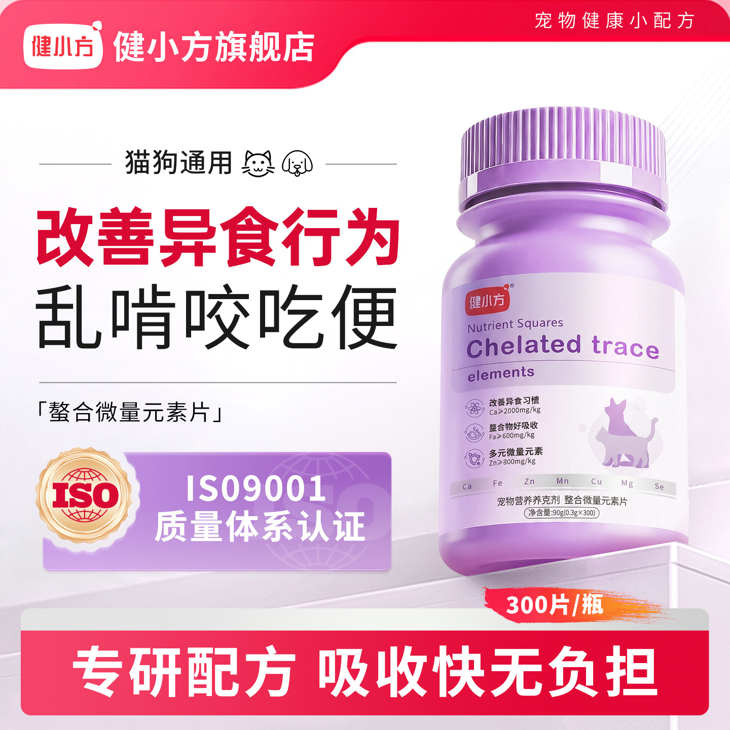 健小方螯合微量元素异食狗猫专用防吃屎便乱啃咬补充营养宠物犬