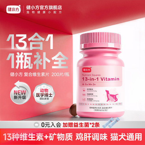 健小方宠物复合维生素营养片