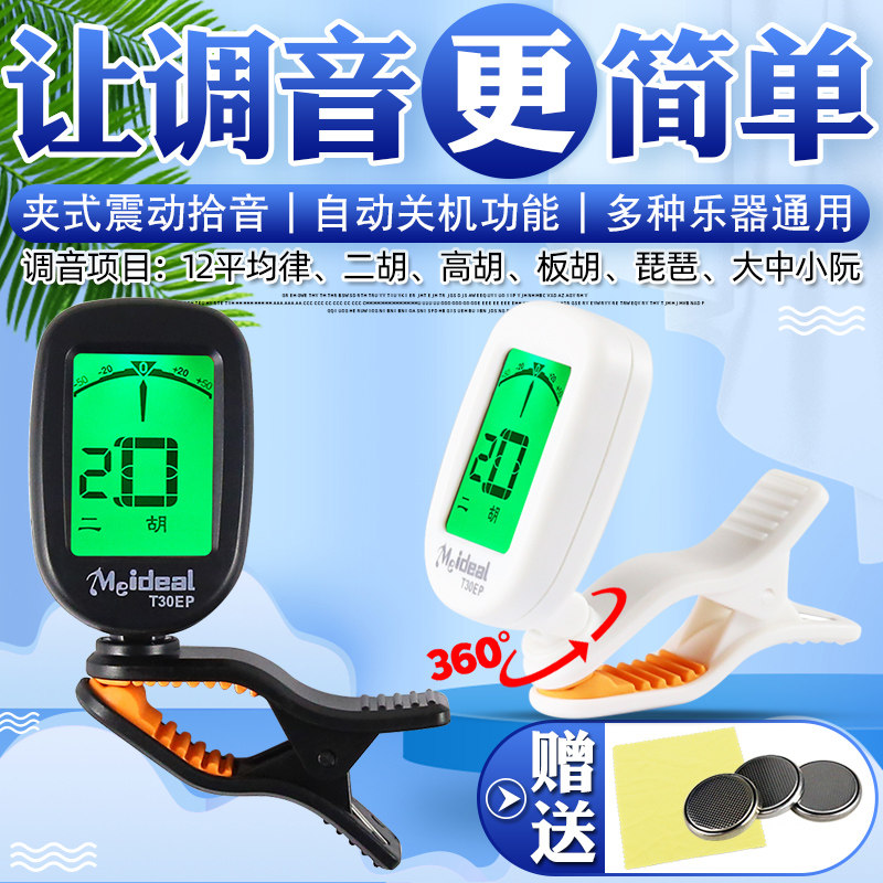 民乐调音器大小中阮胡板胡电子调音器二胡琵琶校音器通用