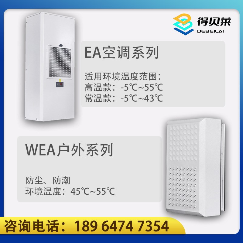 机柜专用空调配电柜制冷设备机床电控柜控制柜空调电柜机柜空调