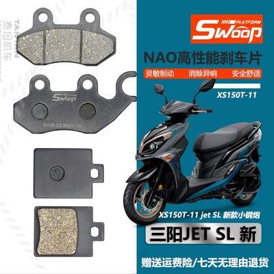 SYM厦杏三阳XS150T-11 jet SL 新款小钢炮 前后刹车片原装碟刹皮