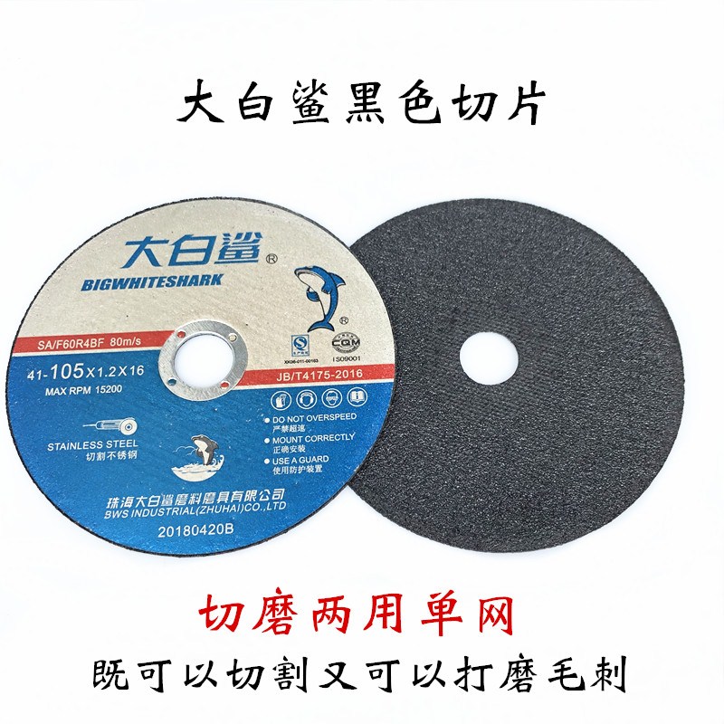 大白鲨大白珠树脂砂轮不锈钢金属4寸切割锯片绿黑蓝色1/6厘角磨片