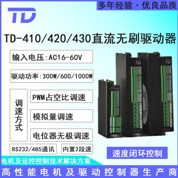 TD-410 420 430无刷直流驱动器 通讯闭环无极调速正反转