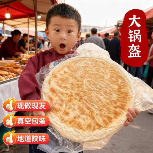 陕西手工大锅盔现做现发
