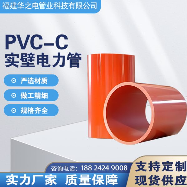 CPVC电力管压电缆管埋地拖拉管cpvc电力管阻燃耐热现货直发