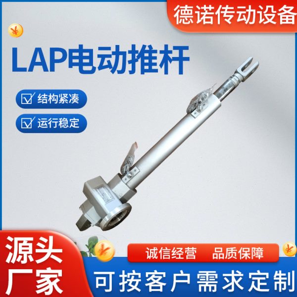 大型LAP电动推杆规格齐全工业大推力电动伸缩杆铝合金电动升降杆