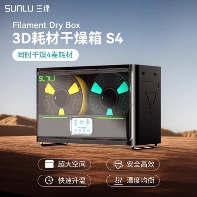 三绿SUNLU S4干燥箱3D打印耗材加热防潮防尘储料3D打印耗材储存箱