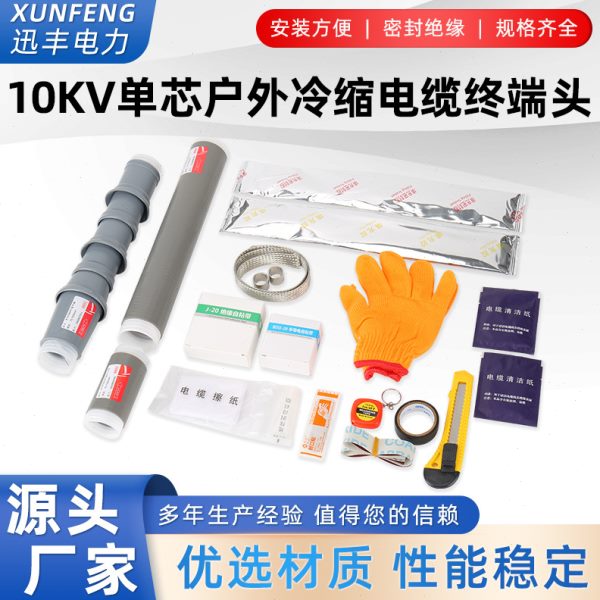 10KV芯户外冷缩电缆终端头 压电缆附件 绝缘电力冷缩管WLS-15