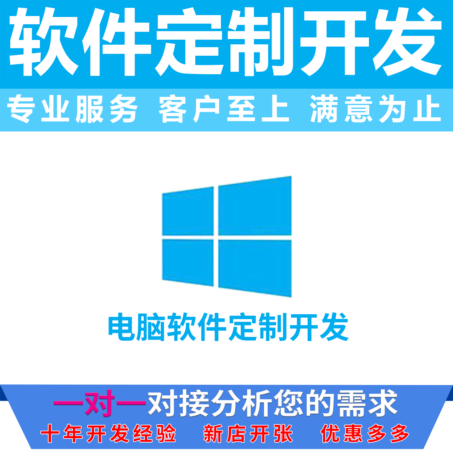 十年开发经验新店开张优惠多多